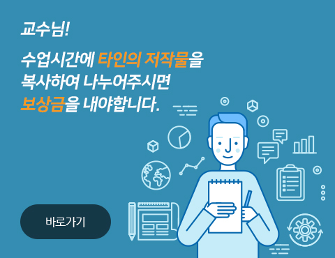 교수님! 수업시간에 타인의 저작물을 복사하여 나눠주시면 보상금을 내야합니다. 바로가기