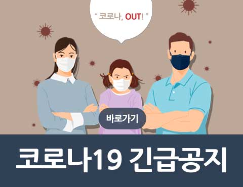 코로나, out! 바로가기. 코로나19 긴급공지