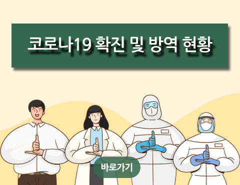 코로나19 확진 및 반영 현황 바로가기