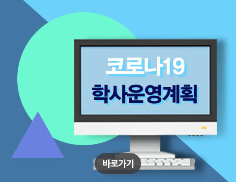 코로나19 관련 학사운영 계획 바로가기