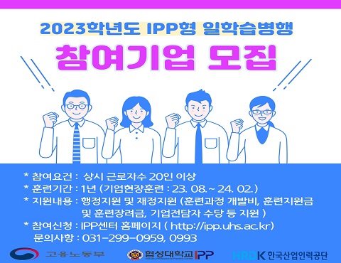 2023년 IPP형 일학습병행 참여기업모집