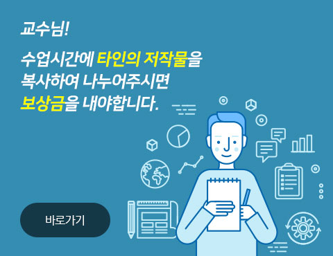 교수님! 수업시간에 타인의 저작물을 복사하여 나눠주시면 보상금을 내야합니다. 바로가기