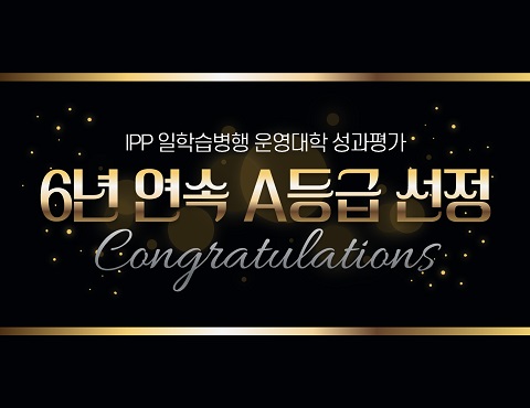 IPP 일학습병행 운영대학 성과평가 6년 연속 A등급 선정 Congratulations