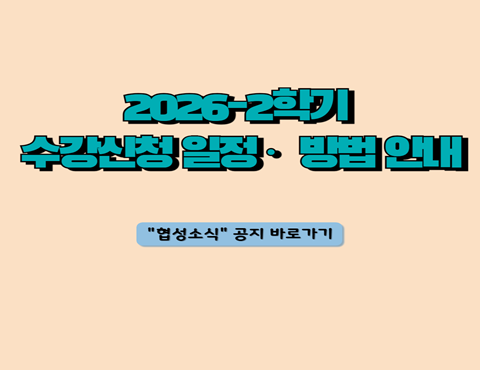 2026학년도 2학기 수강신청 일정 및 방법 안내.png