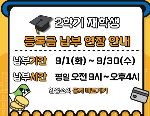 2학기 재학생 등록금 납부 연장 안내