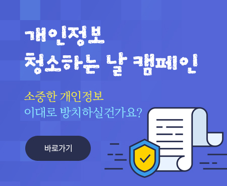 개인정보 청소하는 날 캠페인 소중한 개인정보 이대로 방치하실건가요? 바로가기