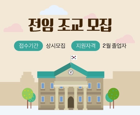 전임 조교 모집, 접수기간 상시모집, 지원자격 2월졸업자