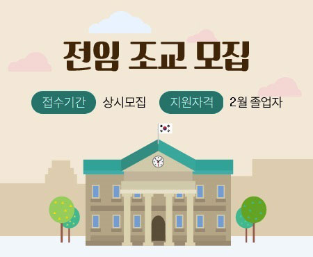 전임 조교 모집, 접수기간 상시모집, 지원자격 2월졸업자 바로가기