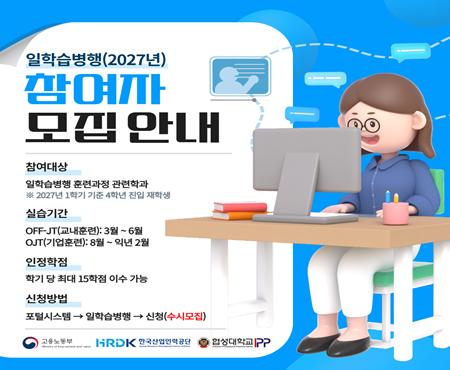 2027년 일학습병행 참여 학습근로자 모집