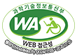 과학기술정보통신부 WA(WEB접근성) 품질인증 마크, 웹와치(WebWatch) 2024.7.26 ~ 2025.7.25