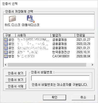 인증서 선택, 인증서 저장매체 선택, 하드 디스크, 이동식 디스크, 인증서 찾기, 인증서 보기, 인증서 삭제, 인증서 비밀번호, 인증서 비밀번호는 대소문자를 구분합니다. 확인 취소