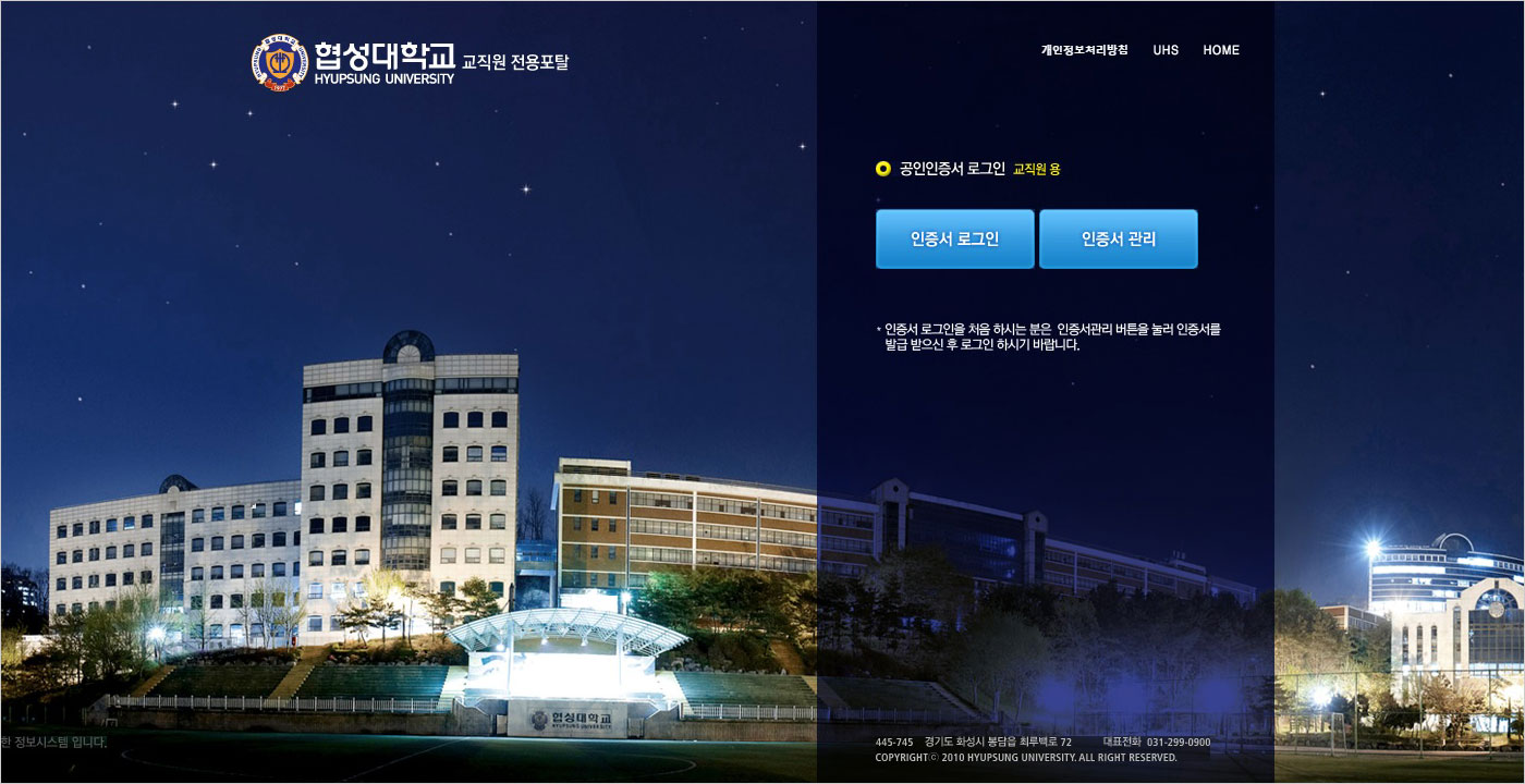 협성대학교 교직원 전용포탈, 공인인증서 로그인 교직원용, 인증서 로그인, 인증서 관리, 인증서 로그인을 처음 하시는 분은 인증서 관리 버튼을 눌러 인증서를 발급 받으신 후 로그인 하시기 바랍니다.