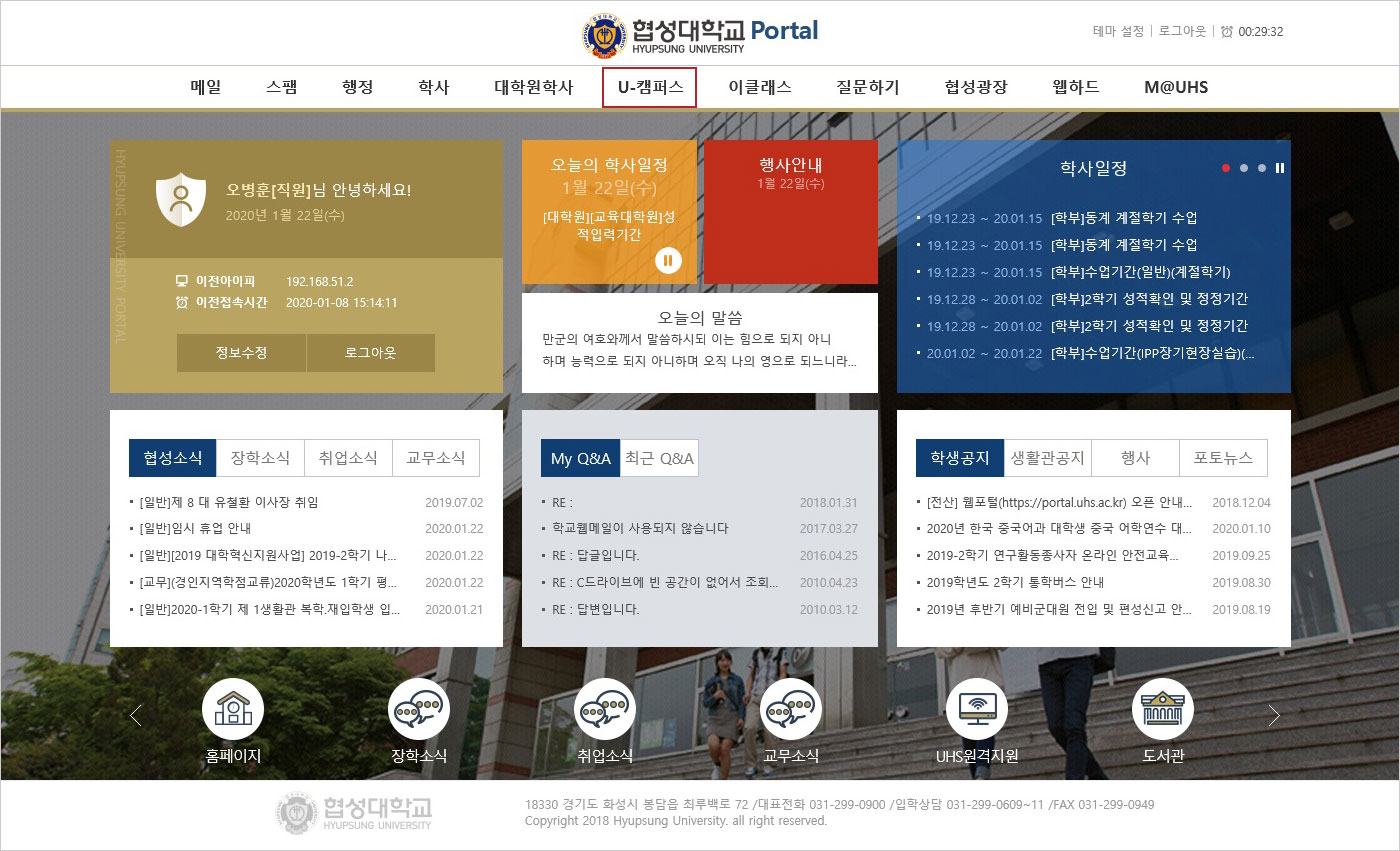 협성대학교 Portal, 메일, 스팸, 행정,학사,대학원학사, U-캠퍼스, 이클래스, 질문하기, 협성과장, 웹하드, M@UHS