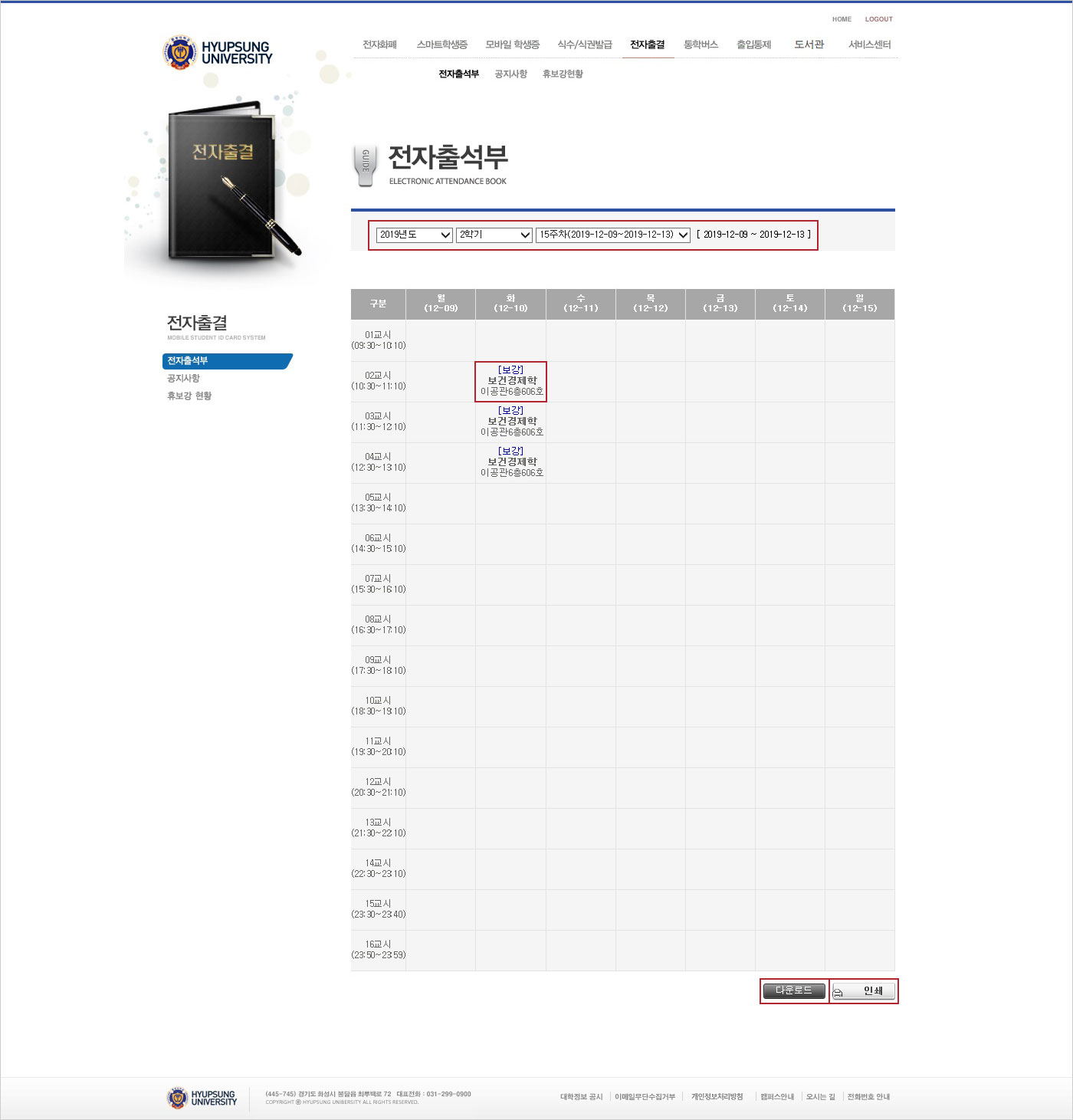 협성대학교 Portal 전자출석부