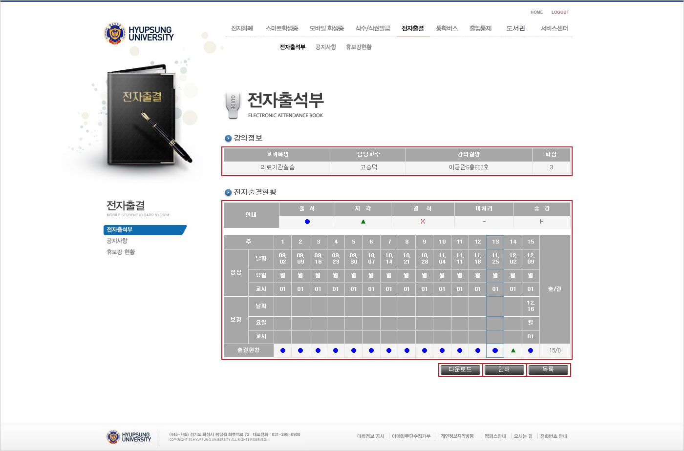 협성대학교 Portal 전자출석부