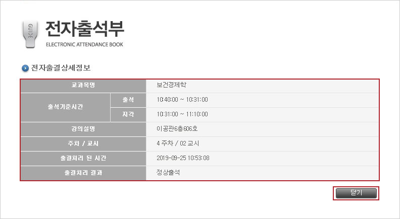 전자출석부, 전자출결상세정보, 교과목명 보건경제학, 출석기준시간 출석 10:40~10:31, 지각 10:31~11:10, 강의설명 이공관 6층 606호, 주차/교시 4주차 / 02교시, 출결처리 된 시간 2019-09-25 10:53:08, 출결처리 결과 정상출석 닫기