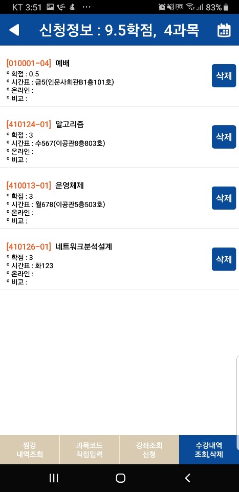 수강신청내역